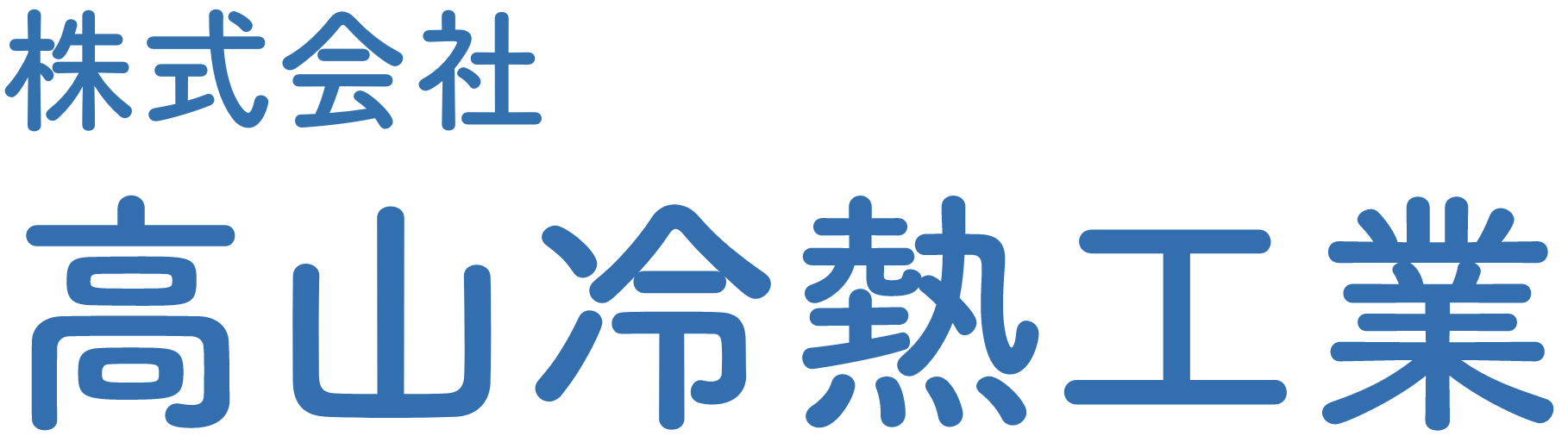 株式会社高山冷熱工業